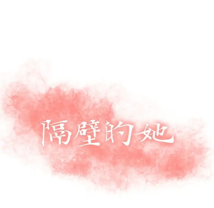 隔壁的她第13话