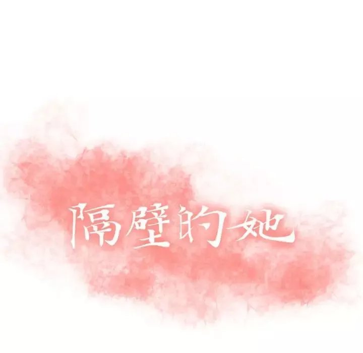 隔壁的她第13话