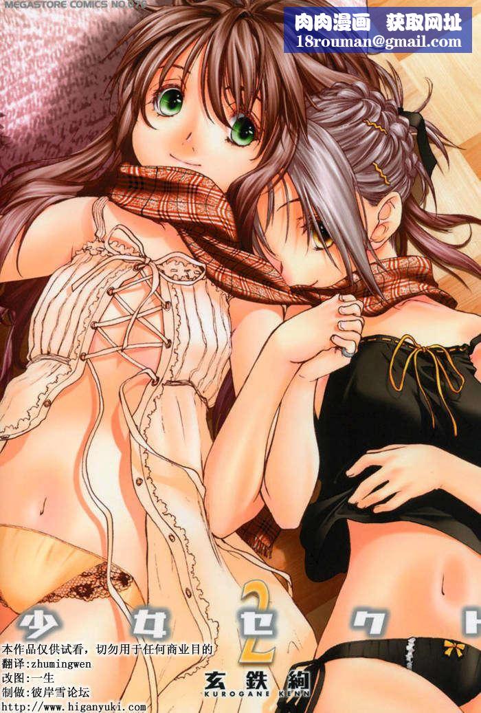 [玄铁绚]少女セクト[少女派别]2[玄铁绚]少女セクト[少女派别]2
