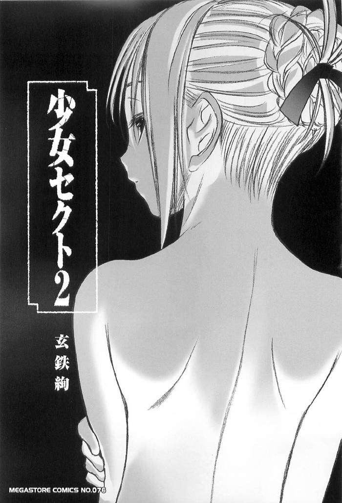 [玄铁绚]少女セクト[少女派别]2[玄铁绚]少女セクト[少女派别]2