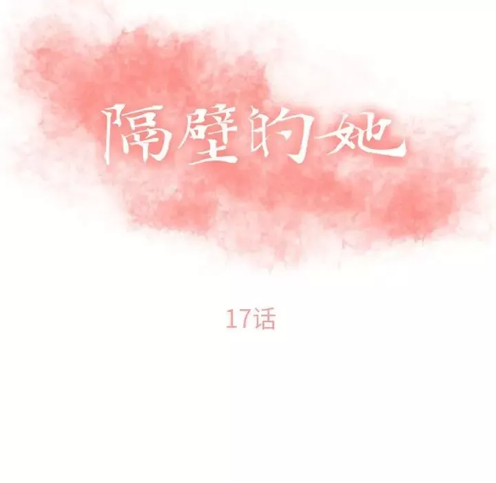 隔壁的她第17话