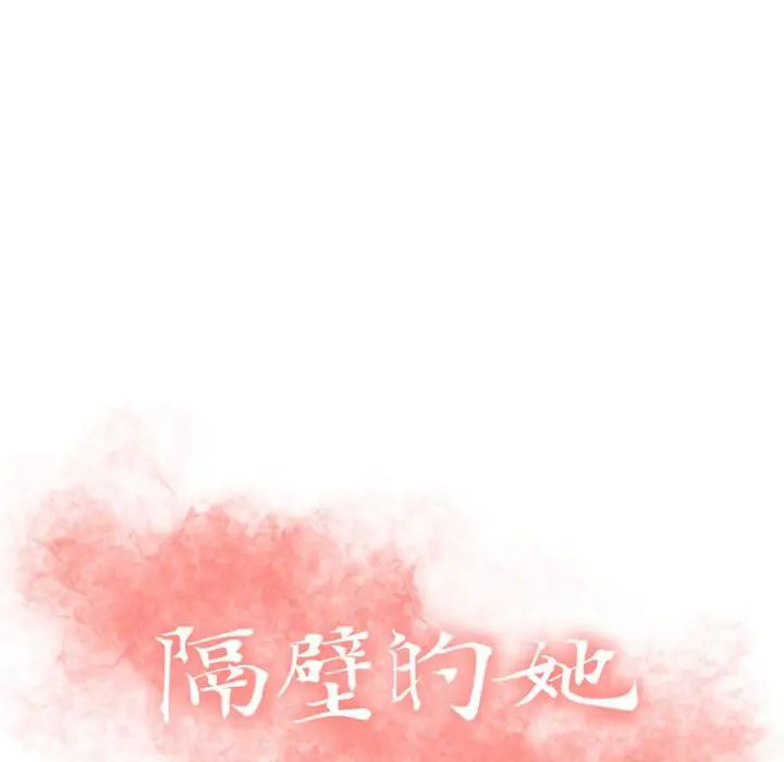 隔壁的她第21话