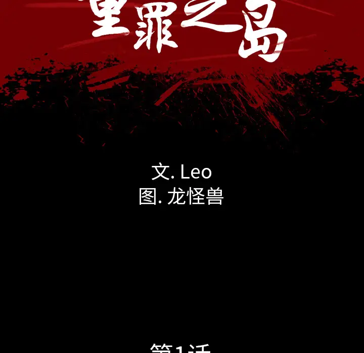 重罪之岛第1话