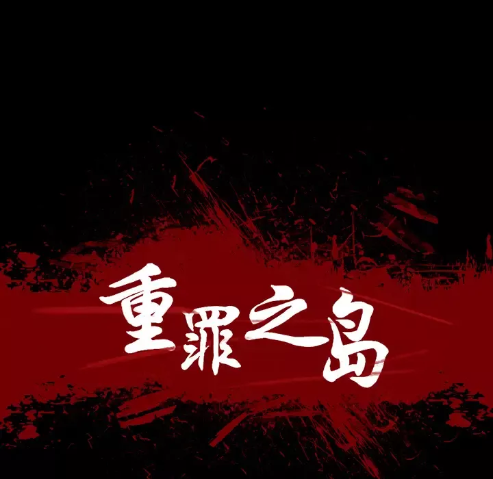 重罪之岛第2话