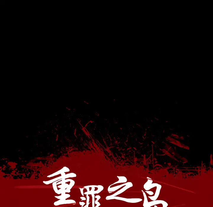 重罪之岛第3话