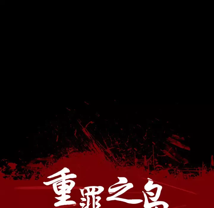 重罪之岛第3话