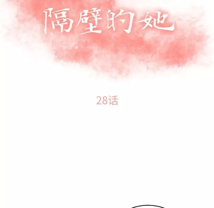 隔壁的她第28话