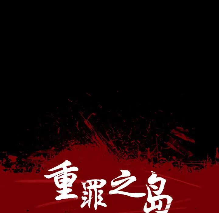重罪之岛第7话