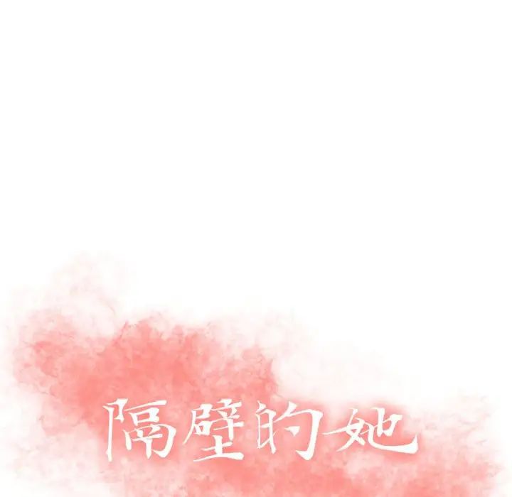 隔壁的她第31话
