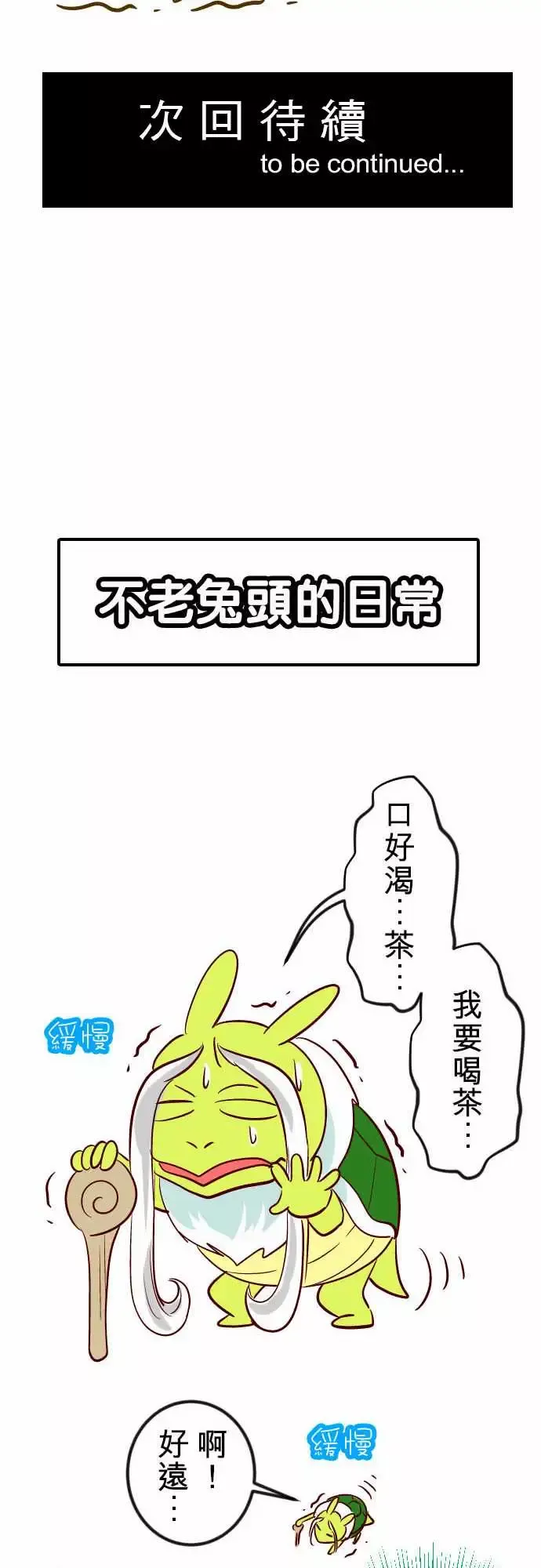 魔兔奇瞎传第16瞎你太嫩啦!