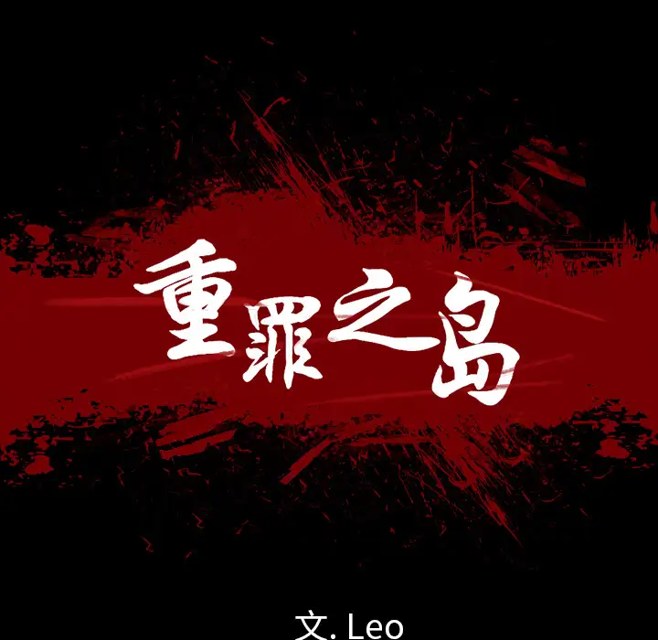 重罪之岛第9话