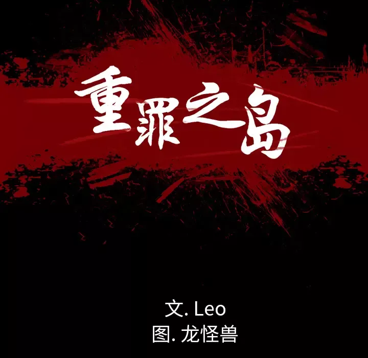 重罪之岛第13话