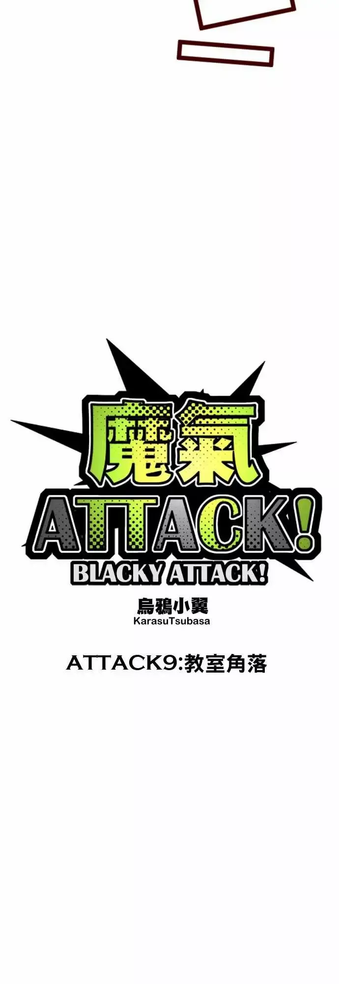 魔气Attack!ATTACK9教室角落