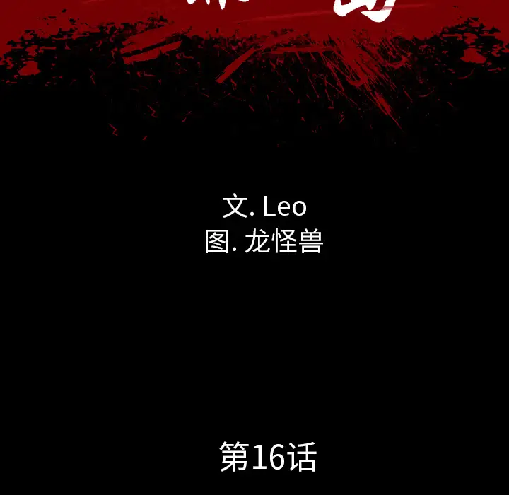 重罪之岛第16话