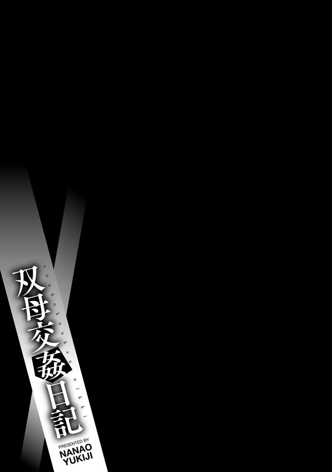 [七尾ゆきじ]双母交姦日记[汉化组汉化组×我尻故我在] [DL版][七尾ゆきじ]双母交姦日记[汉化组汉化组×我尻故我在] [DL版]