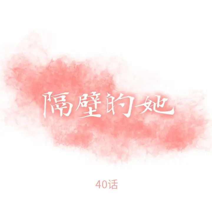 隔壁的她第40话