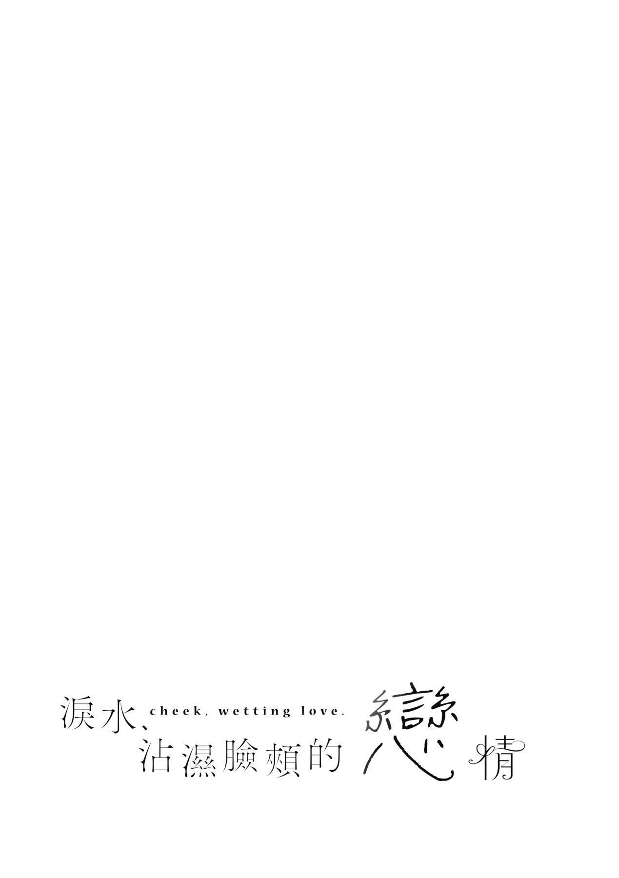 [ひなづか凉]頬、濡らすように恋をして｜泪水、沾湿脸颊的恋情特装版[中国翻訳][DL版][ひなづか凉]頬、濡らすように恋をして｜泪水、沾湿脸颊的恋情特装版[中国翻訳][DL版]