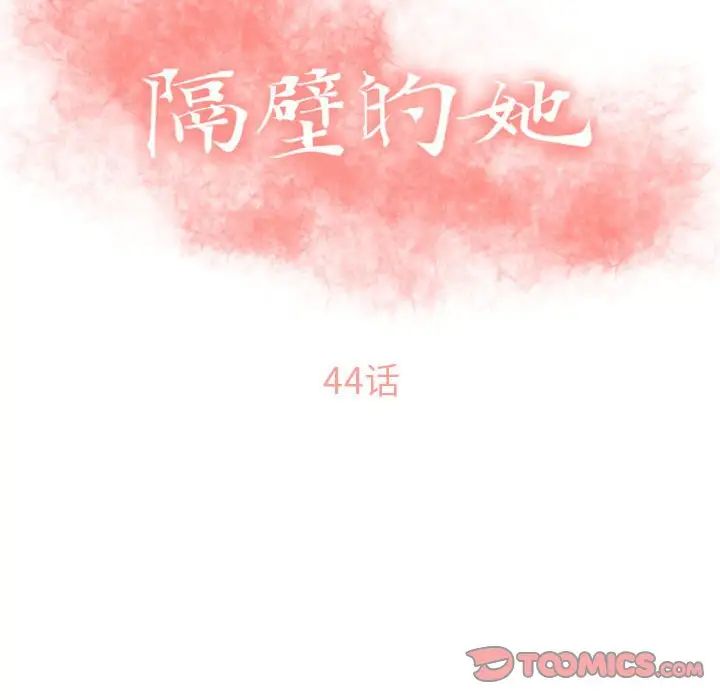 隔壁的她第44话