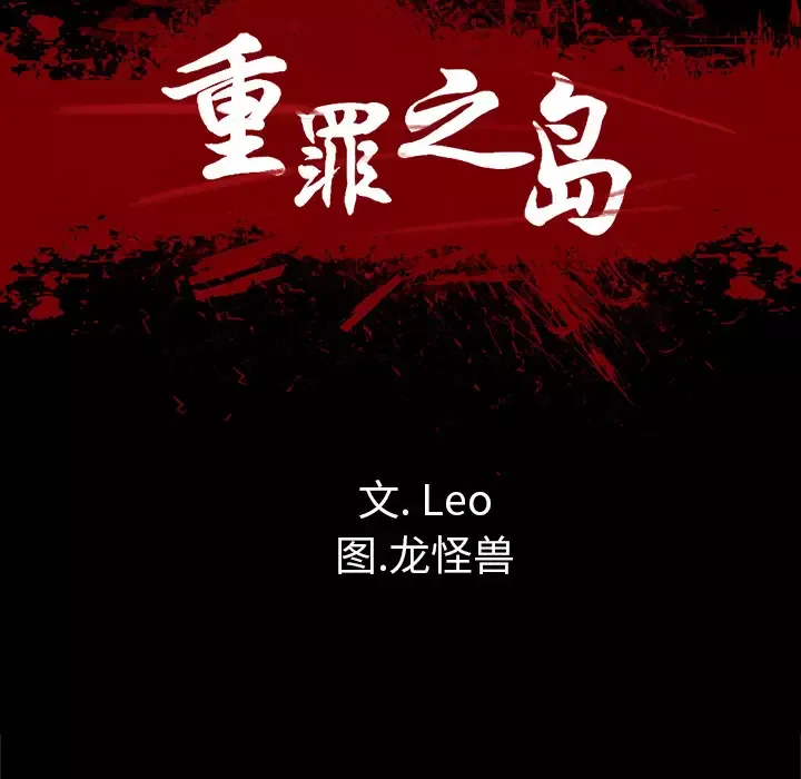 重罪之岛第27话