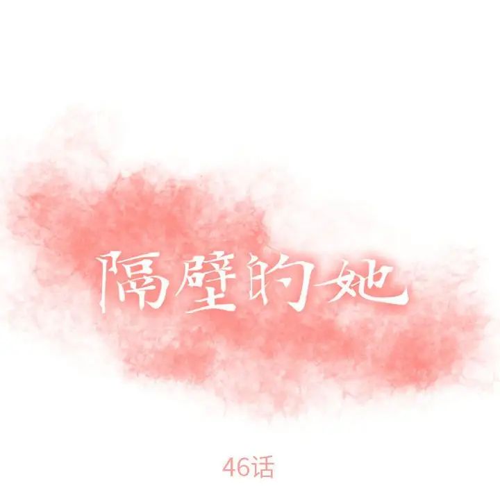 隔壁的她第46话