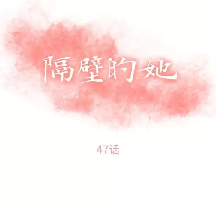 隔壁的她第47话