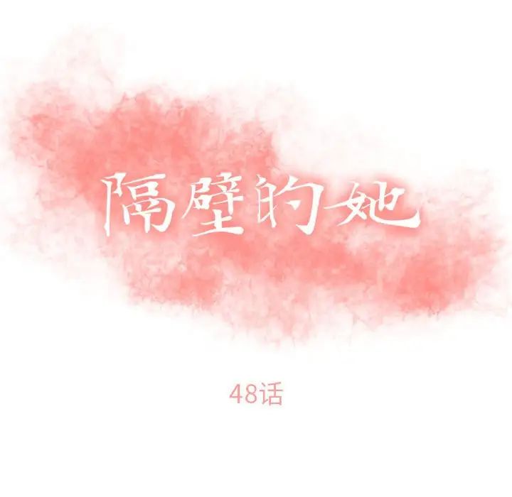 隔壁的她第48话