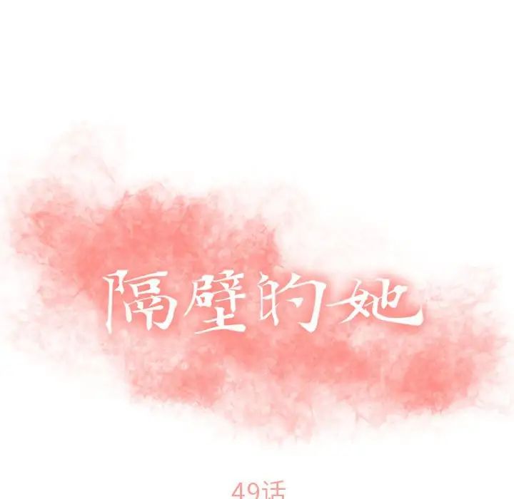 隔壁的她第49话