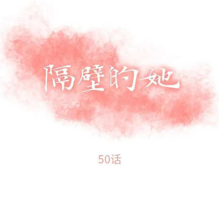 隔壁的她第50話