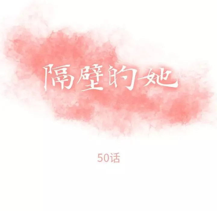 隔壁的她第50話