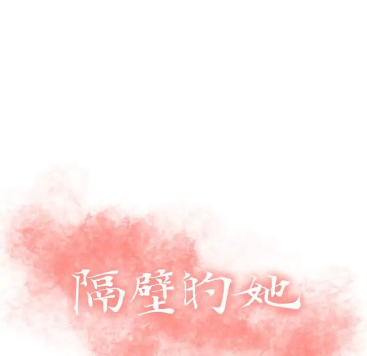 隔壁的她第52话