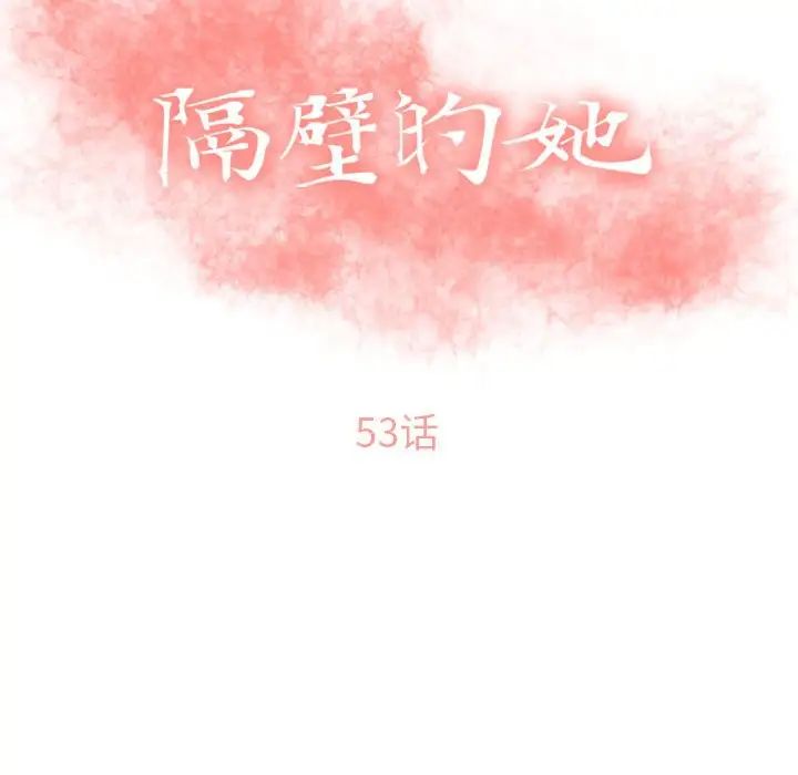 隔壁的她第53话
