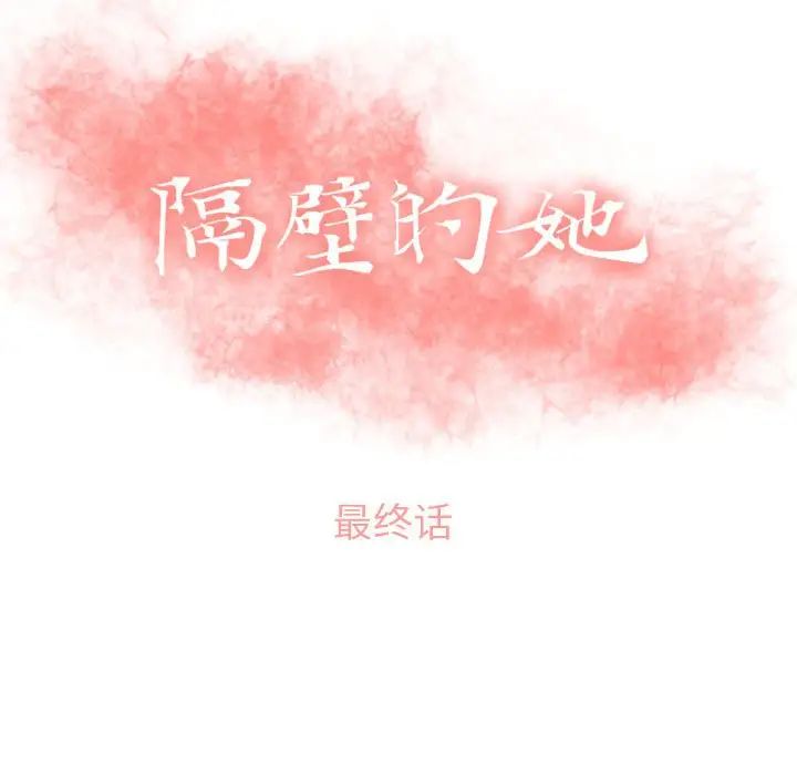 隔壁的她第55話-最終話（完结）