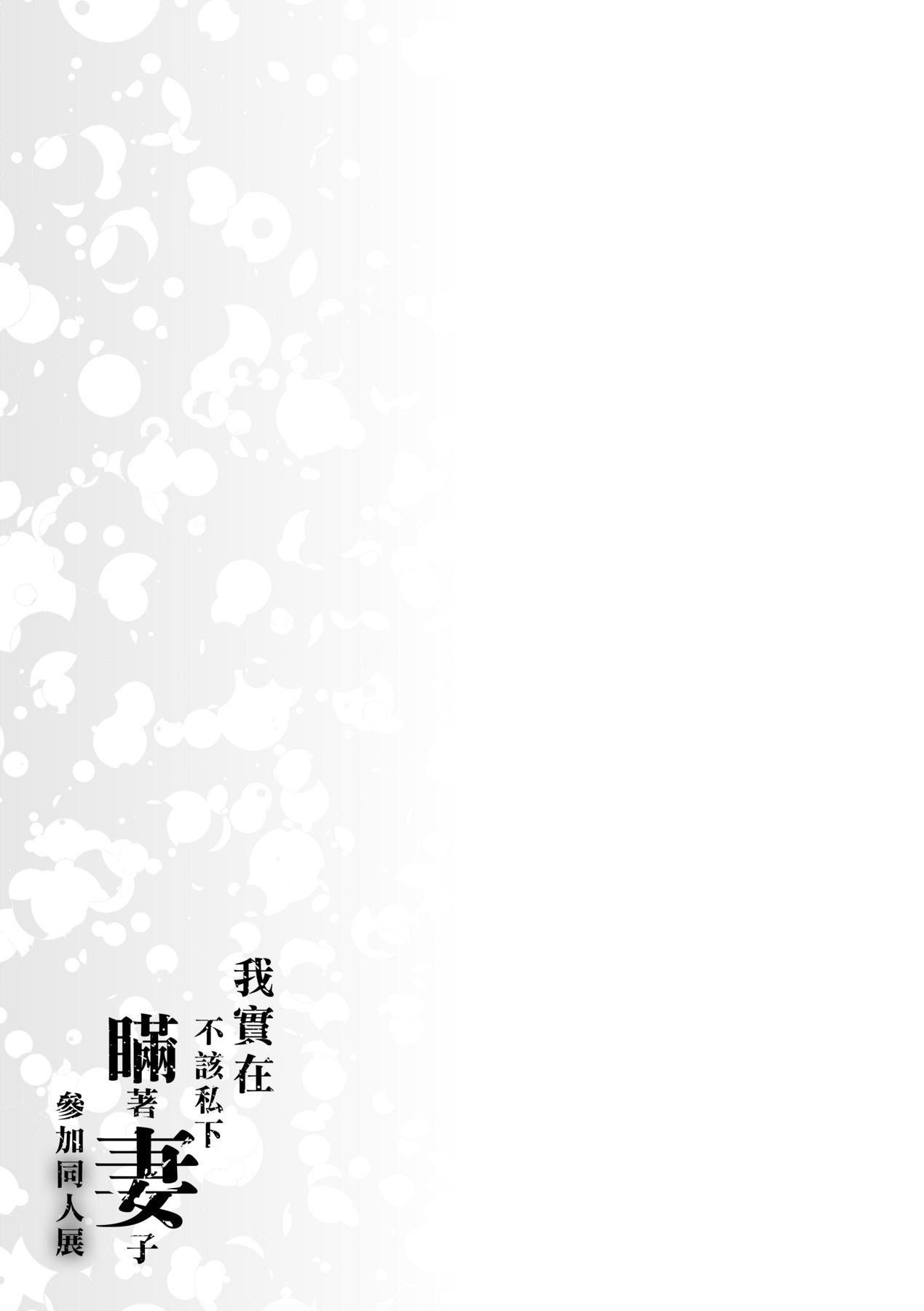 [みな本]妻に黙って即売会に行くんじゃなかった｜我实在不该私下瞒着妻子参加同人展特装版[中国翻訳][DL版][みな本]妻に黙って即売会に行くんじゃなかった｜我实在不该私下瞒着妻子参加同人展特装版[中国翻訳][DL版]