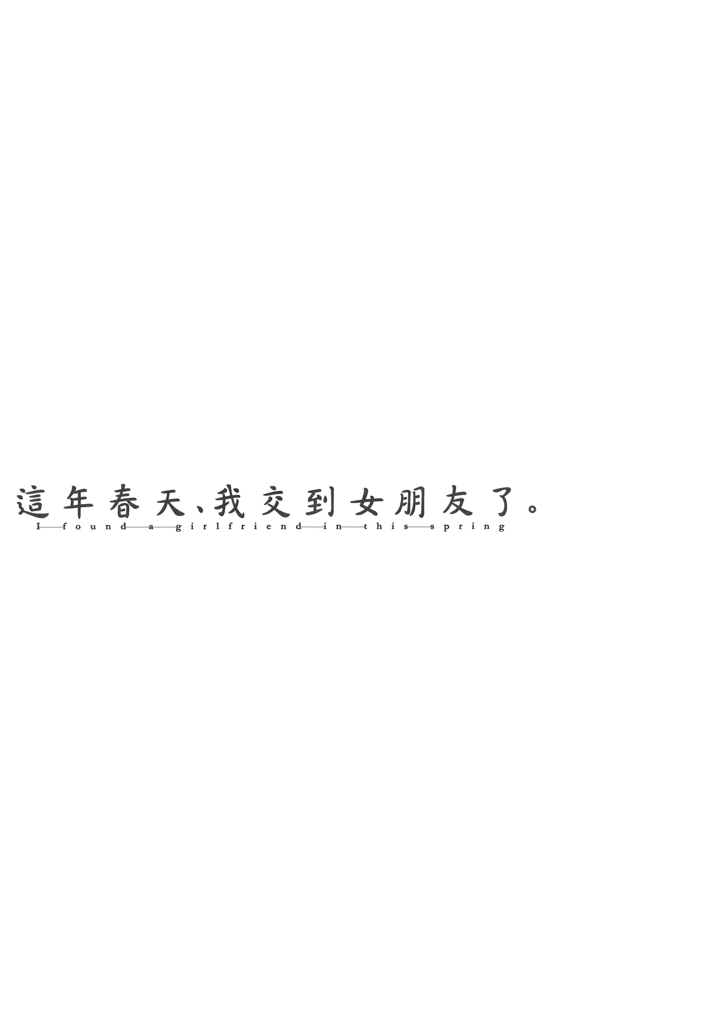 [板场広し]この春、彼女ができました。[中国翻訳][板场広し]この春、彼女ができました。[中国翻訳]