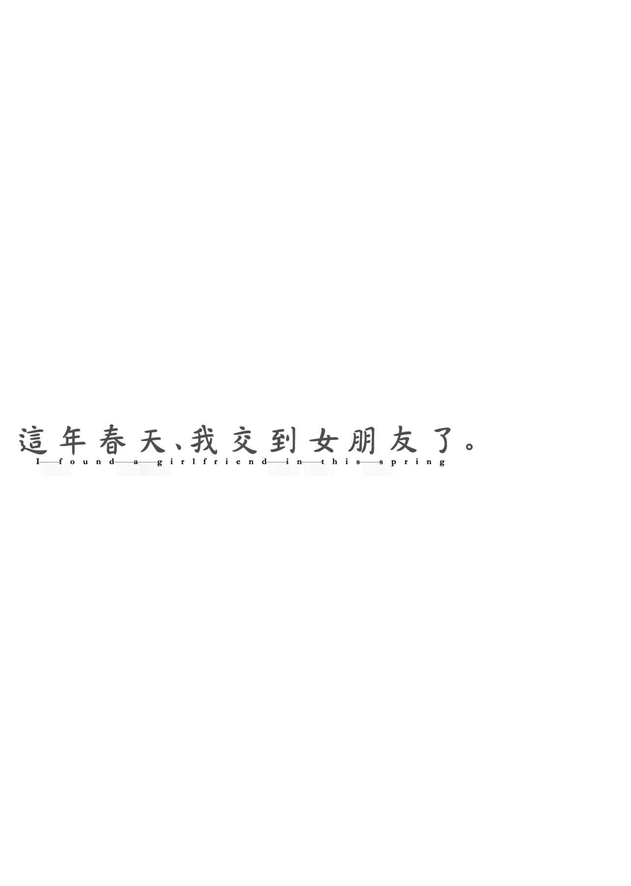 [板场広し]この春、彼女ができました。[中国翻訳][板场広し]この春、彼女ができました。[中国翻訳]