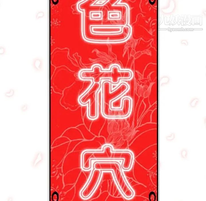 色花穴第11话