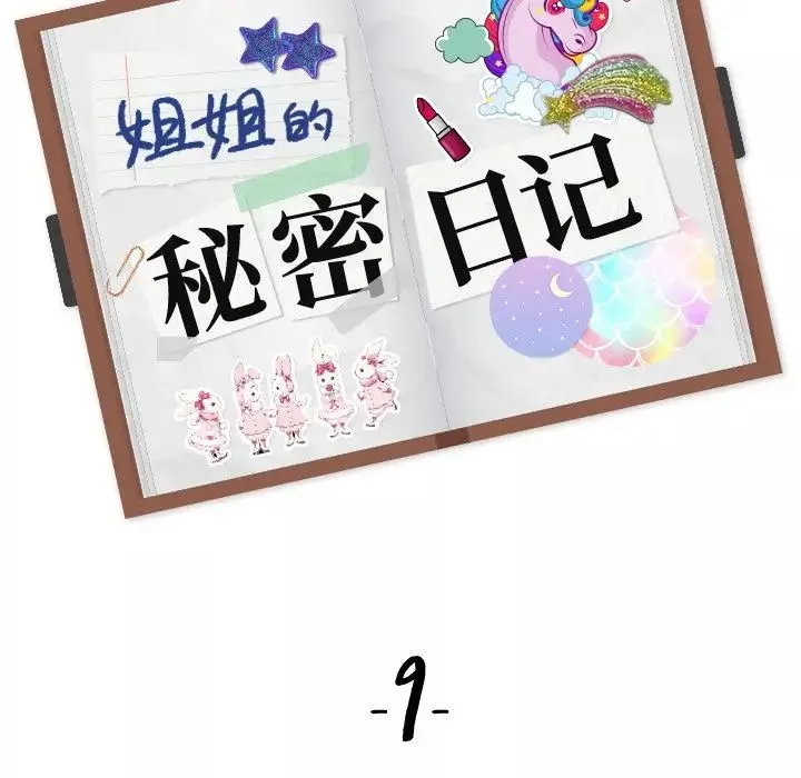 姊姊的秘密日記第9话