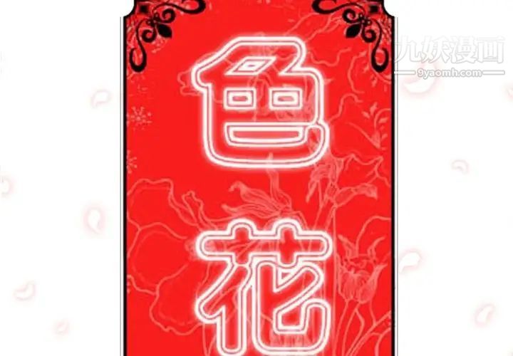 色花穴第13话