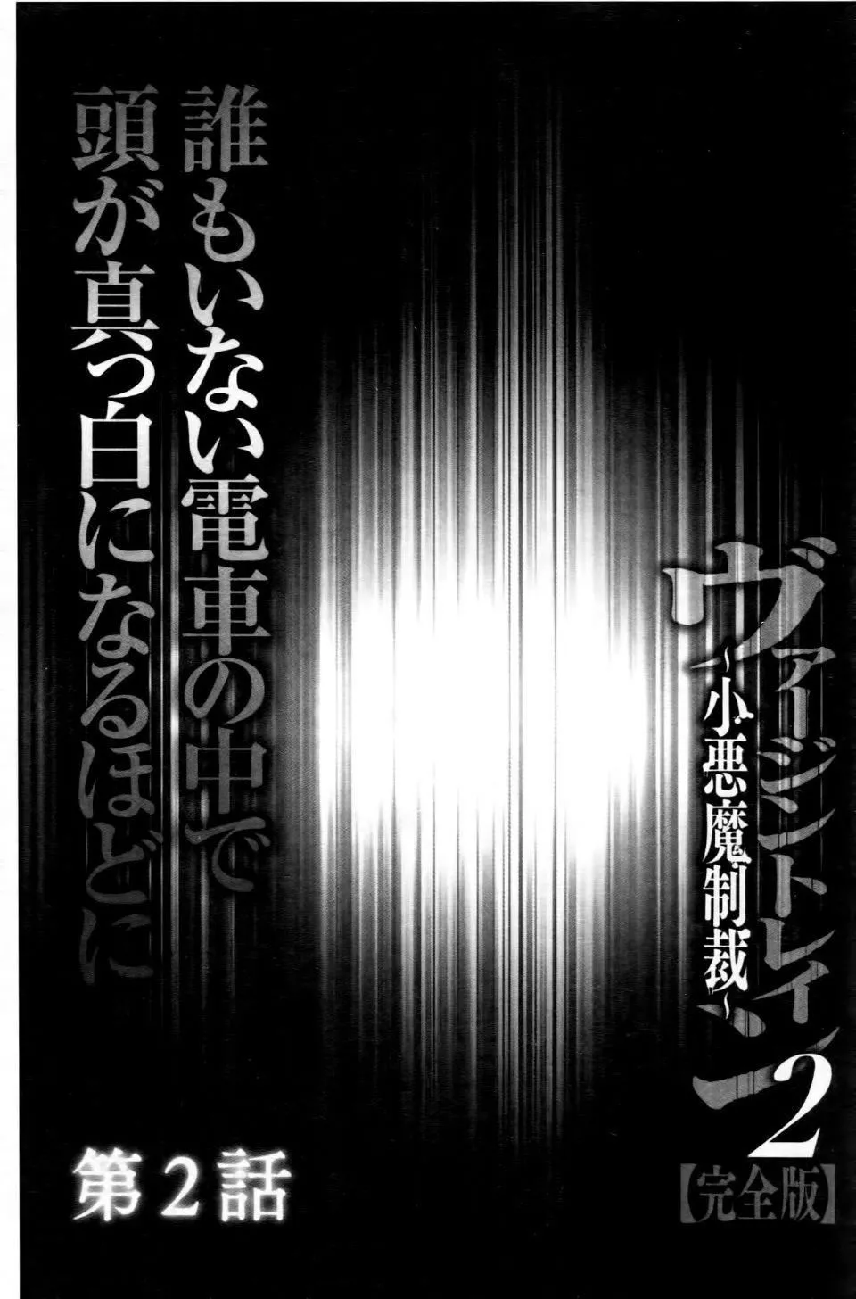[クリムゾン]ヴァージントレイン2～小悪魔制裁～[クリムゾン]ヴァージントレイン2～小悪魔制裁～