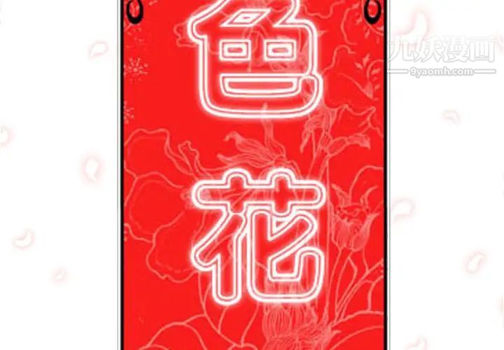 色花穴第25话