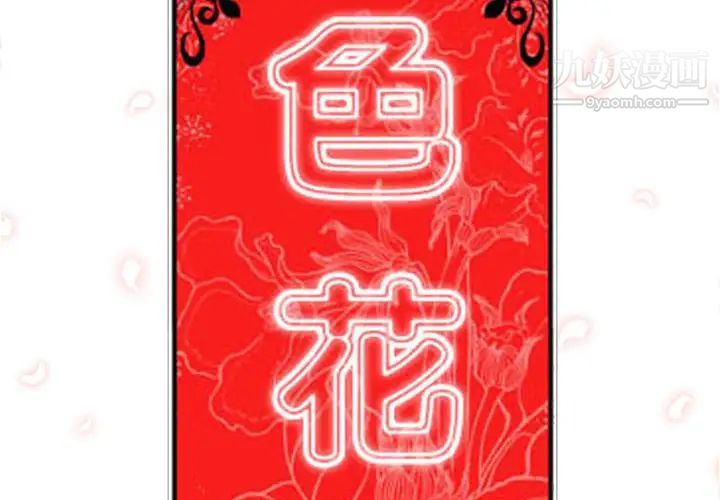 色花穴第28話