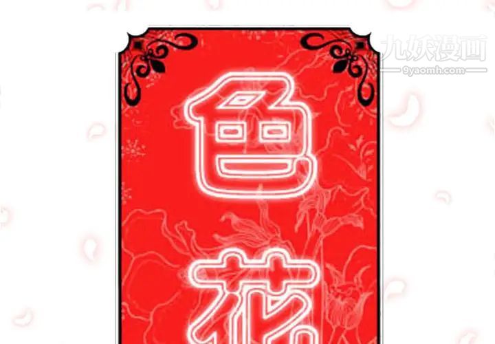 色花穴第30话
