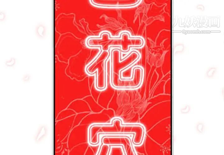 色花穴第33话