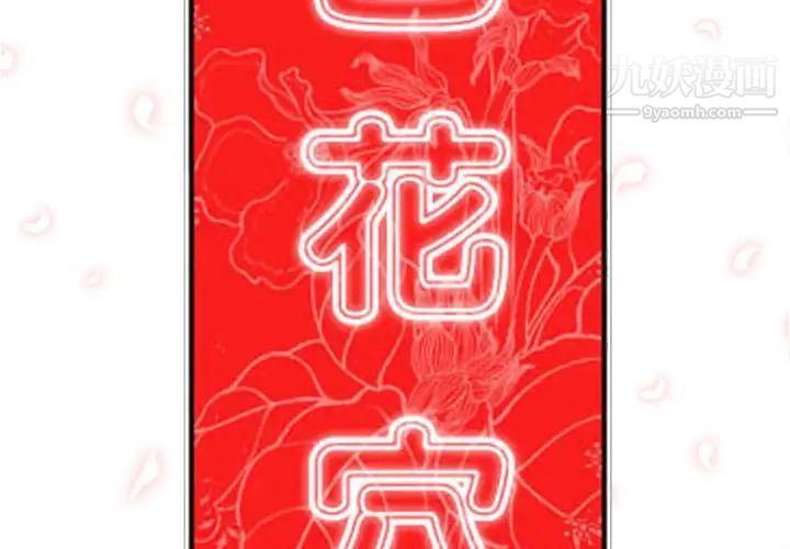 色花穴第35话
