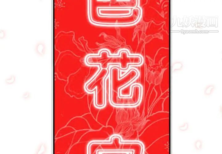 色花穴第37话