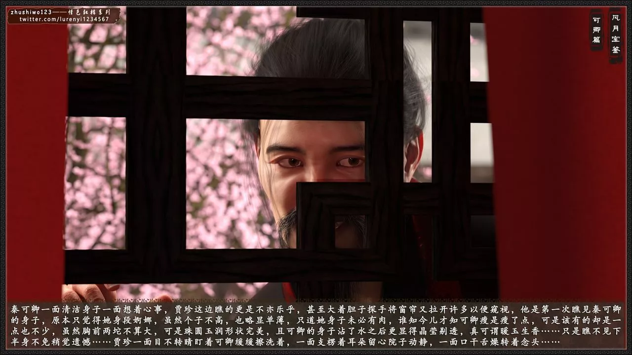 [3D]風月寶鑒番外-贾珍窥浴奸可卿