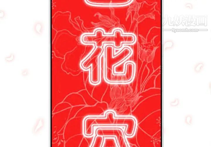 色花穴第41话