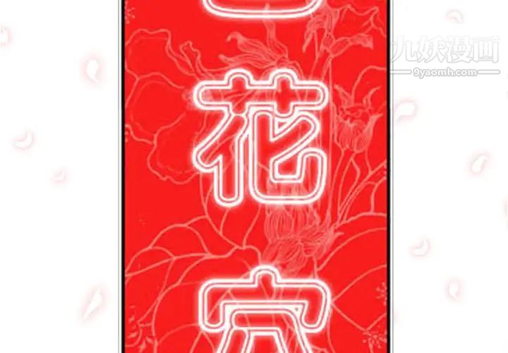 色花穴第44话