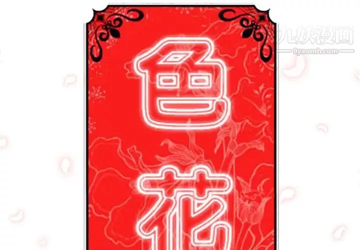 色花穴第46話