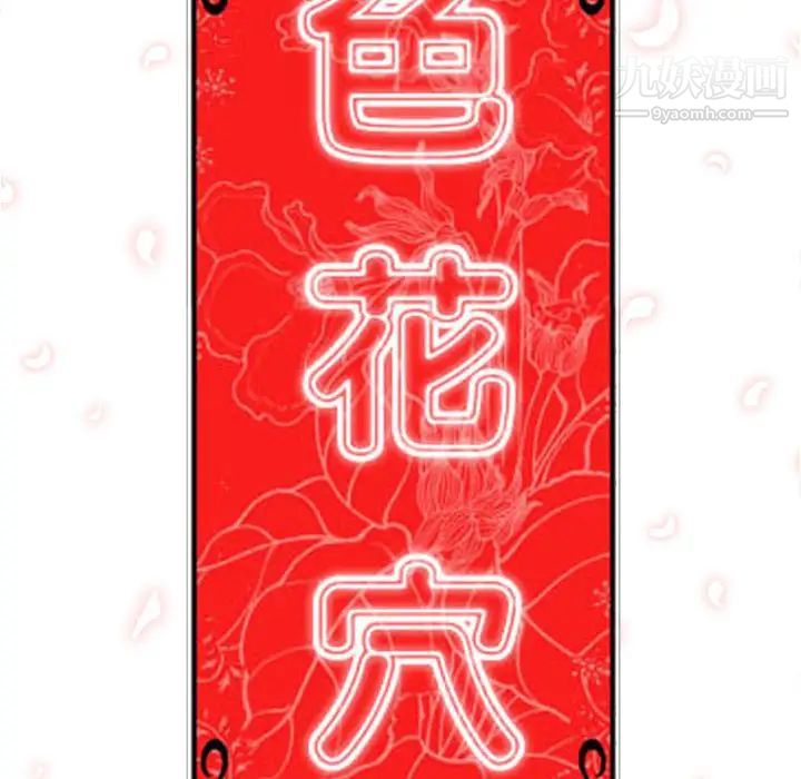 色花穴第46话